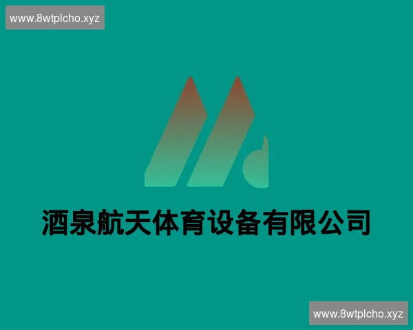 酒泉航天体育设备有限公司