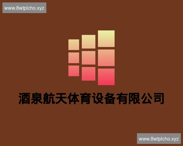 酒泉航天体育设备有限公司